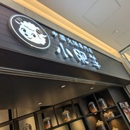 火鍋 小肥羊 豊洲店