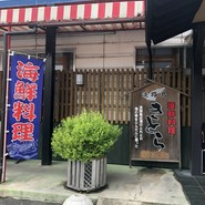海鮮料理きとら 津名店