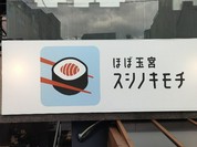 ほぼ玉宮 スシノキモチ