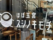 ほぼ玉宮 スシノキモチ