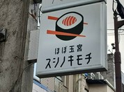 ほぼ玉宮 スシノキモチ