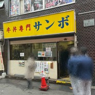 牛丼専門サンボ