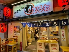 やきとん まるわ