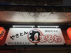 やきとん まるわ