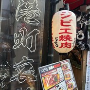神戸一人焼肉・ジビエ　にくひろ　三ノ宮店