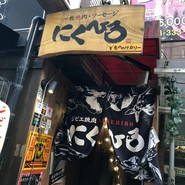 神戸一人焼肉・ジビエ　にくひろ　三ノ宮店
