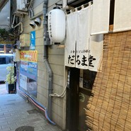 だるま堂 井筒屋店