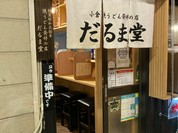 だるま堂 井筒屋店