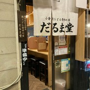 だるま堂 井筒屋店