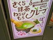 ラップドクレープ コロット エキュート赤羽店