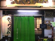 府中 武蔵野うどん