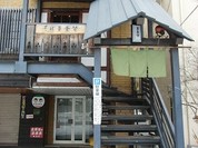 そば喜香庵