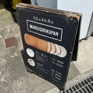 つるやパン まるい食パン専門店