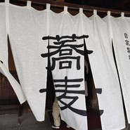 蕎麦　伊とう