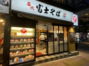 名代 富士そば 国分寺店