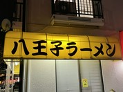 三番亭