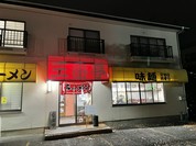 三番亭
