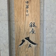 銀座 八五