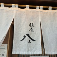 銀座 八五