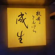 てんぷら　成生