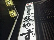 鳥やす本店