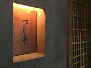 つじ半