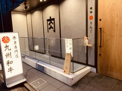 九州和牛 焼肉りんご