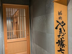 鮨㐂やまだ藤七