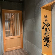 鮨㐂やまだ藤七