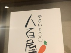 野菜とおばんざい酒場 八百屋