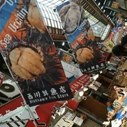 西川鮮魚店