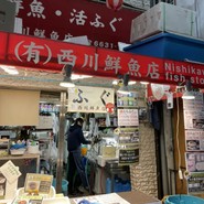 西川鮮魚店
