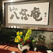 日本料理「和乃八窓庵」｜プレミアホテル中島公園札幌