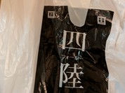 四陸 エキュート赤羽店