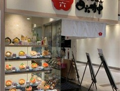 おひつごはん 四六時中 さんすて福山店