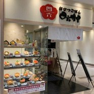 おひつごはん 四六時中 さんすて福山店