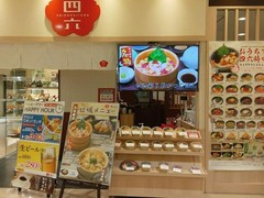 おひつごはん 四六時中 さんすて福山店