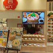 おひつごはん 四六時中 さんすて福山店