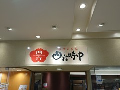 おひつごはん 四六時中 さんすて福山店