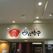 おひつごはん 四六時中 さんすて福山店
