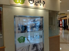 おひつごはん 四六時中 さんすて福山店