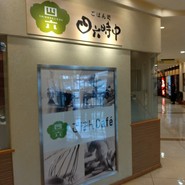 おひつごはん 四六時中 さんすて福山店