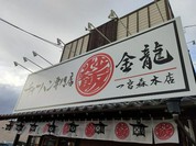 チャーハン専門店 金龍 一宮森本本店