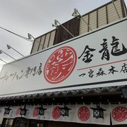 チャーハン専門店 金龍 一宮森本本店