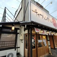 チャーハン専門店 金龍 一宮森本本店