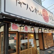 チャーハン専門店 金龍 一宮森本本店