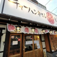 チャーハン専門店 金龍 一宮森本本店