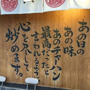 チャーハン専門店 金龍 一宮森本本店