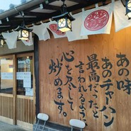 チャーハン専門店 金龍 一宮森本本店