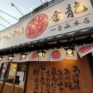 チャーハン専門店 金龍 一宮森本本店